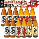 【ふるさと納税】3蔵おすすめ焼酎飲み比べ12本セット≪みやこんじょ特急便≫ - 大麦焼酎 駒 柳田酒造 芋焼酎 みやこんじょ 都城酒造 みやこざくら 大浦酒造 20度 焼酎 セット 送料無料 AF-6701【宮崎県都城市は2年連続ふるさと納税日本一！】