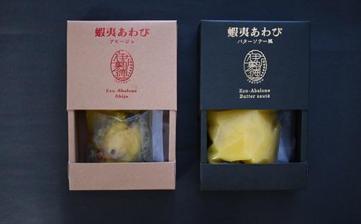 蝦夷あわび 2種食べ比べセット(アヒージョ味・バターソテー風)[46-1388]