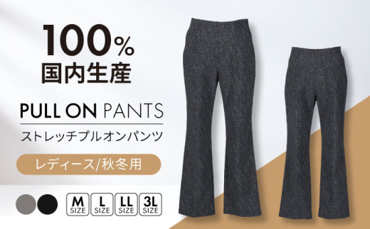 プルオンパンツ 【日本製】秋冬用 ストレッチ 【色：グレー  サイズ：L】 レディースパンツ 婦人用 ビジネス (2714)  衣類 洋服 婦人服 レディース 女性 パンツ ズボン ストレッチ 暖かい 選べるカラー おしゃれ 日本製 岐阜 おすすめ 人気 秋冬 あったか ボトムス ファッション アパレル きれいめ カジュアル オフィス 通勤 仕事着 岐阜市 / ビッグ宮田 [ANEA003-3]