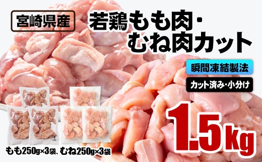 宮崎県産若鶏 鶏肉 もも・むね肉カット 小分け バラバラ凍結 1.5㎏ IQF加工鶏 もも肉 モモ肉 むね身 鶏ムネ肉 ヘルシー ボリューム 筋トレ チキン 蒸し鶏＜1-305＞