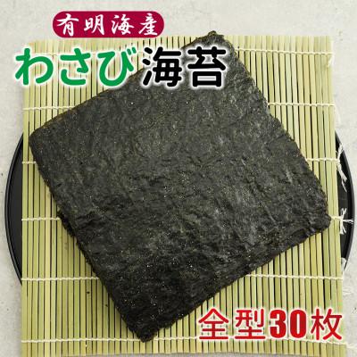 ふるさと納税 玉名市 有明海産　わさび海苔　30枚(玉名市)