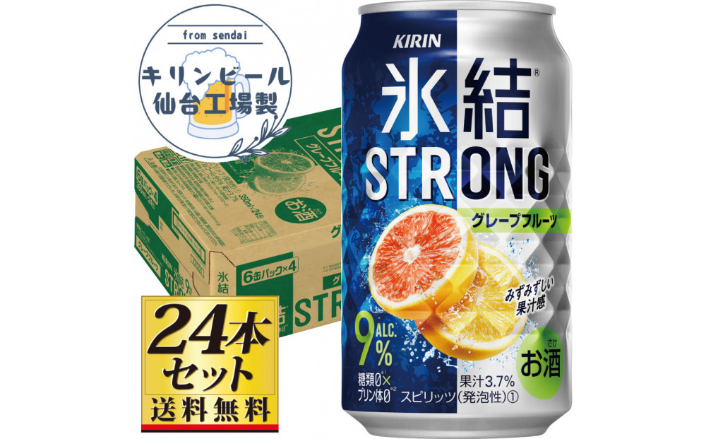 【仙台工場産】キリン 氷結ストロング グレープフルーツ 350ml×24缶×1ケース（24本セット）【お酒 さけ 洋酒 人気 ギフト 仙台市 やまや 酎ハイ チューハイ セット 家飲み パーティー 果実酒 フルーティー プレゼント 贈答用】