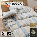 【ふるさと納税】羽毛布団 掛け布団 ホワイトダックダウン93％ 【シングル】 1.3kg ブルガリア産 60番手サテン 青系 柄おまかせ / 川村羽毛 / 山梨県 韮崎市 [20741714] ロイヤルゴールド 羽毛掛け布団 布団 400dp 収納袋付