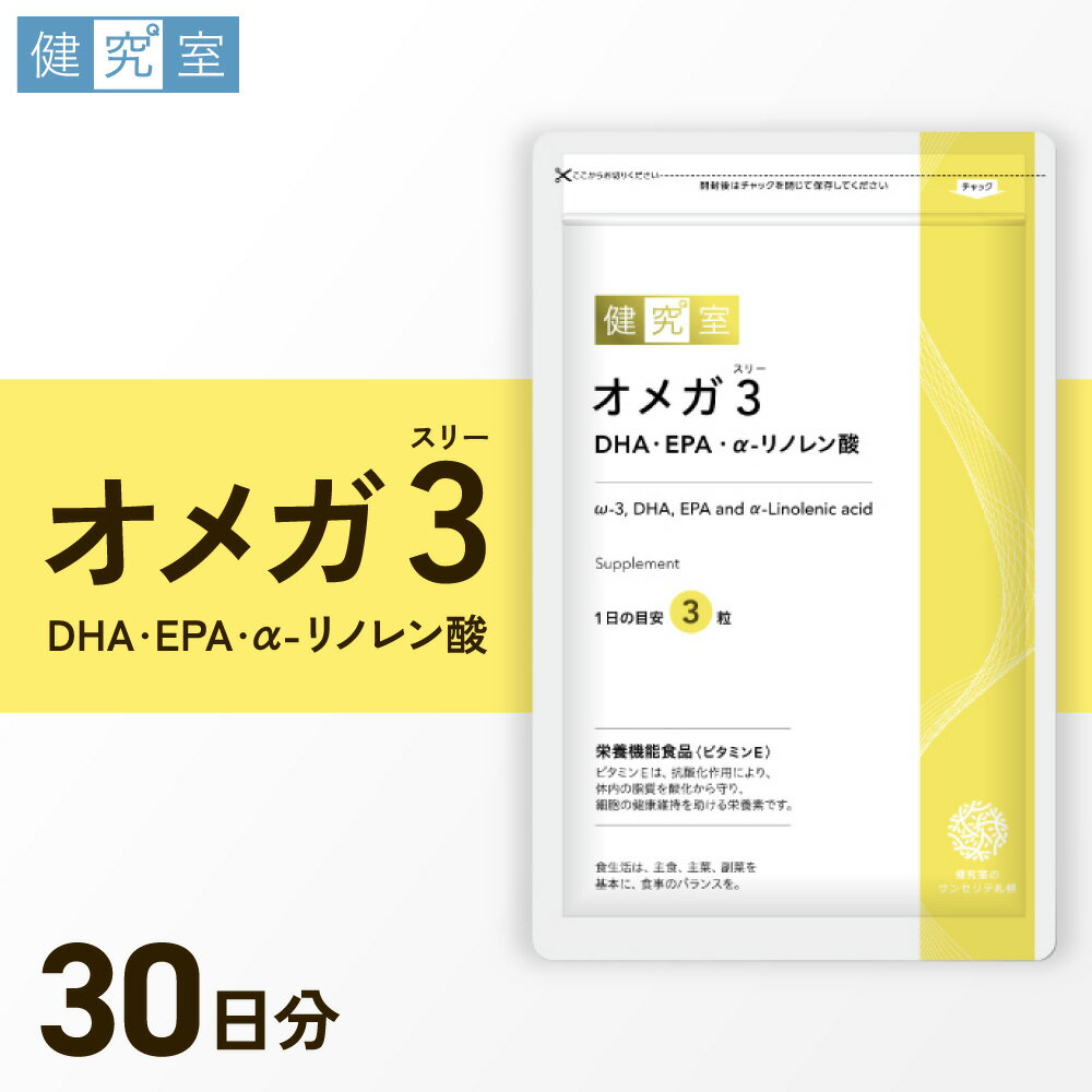 【ふるさと納税】 サプリ オメガ3 DHA EPA α-リノレン酸 1袋 30日分 1日3粒 目安 90粒入 脂肪酸 サプリメント 生活習慣 サポート 栄養機能食品 北海道 札幌市