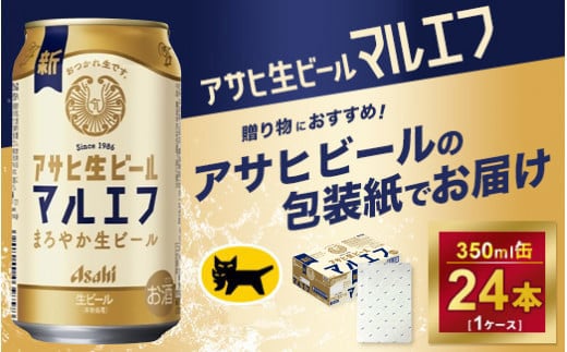 【ギフト】アサヒ　マルエフ　350ml × 1ケース※アサヒビールの包装紙でお包みします。