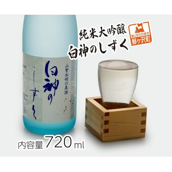 純米大吟醸 白神のしずく 720ml