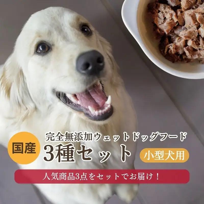 【国産 ドッグフード】【小型犬用】3種セット　３種類セット　小型犬用のゆで鹿肉、鹿の骨のスープ、野菜と鹿肉ドッグフードのセット　ウェットドッグフード／無添加／高タンパク／低脂肪／犬／ダイエット／ペットフード／ドッグフード 国産／犬のエサ／餌