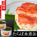 【ふるさと納税】本たらばがに水煮ファンシー3缶 オホーツク枝幸産　【加工食品・魚貝類・たらば蟹・タラバガニ】