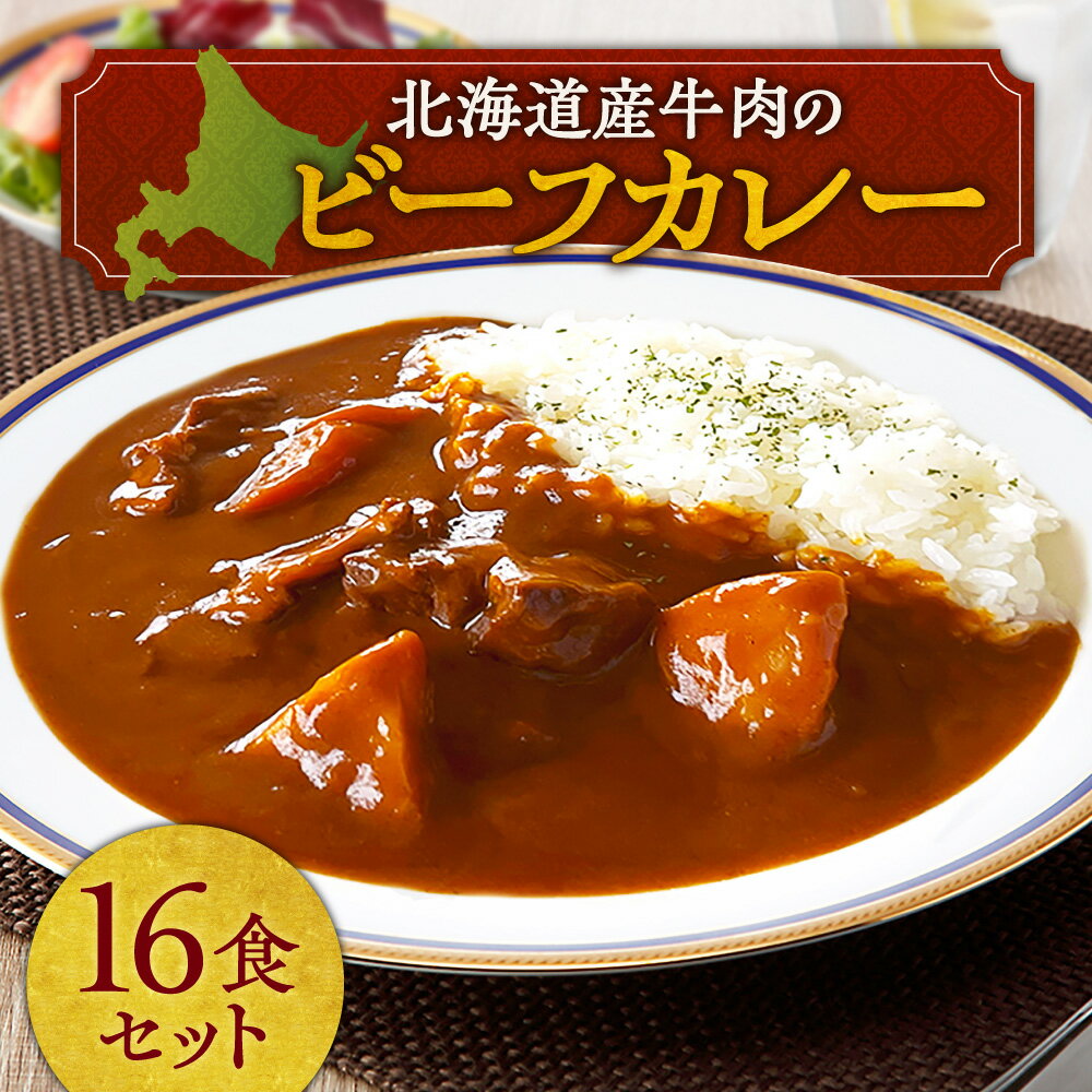 【ふるさと納税】 北海道産 牛肉 ビーフカレー セット 計16袋 スパイス まろやか ビーフ カレー 煮込み料理 お取り寄せ グルメ 本格 惣菜 簡単調理 レンジ レンチン 常備食 防災 備蓄 非常食 詰め合わせ 常温 北海道 札幌市