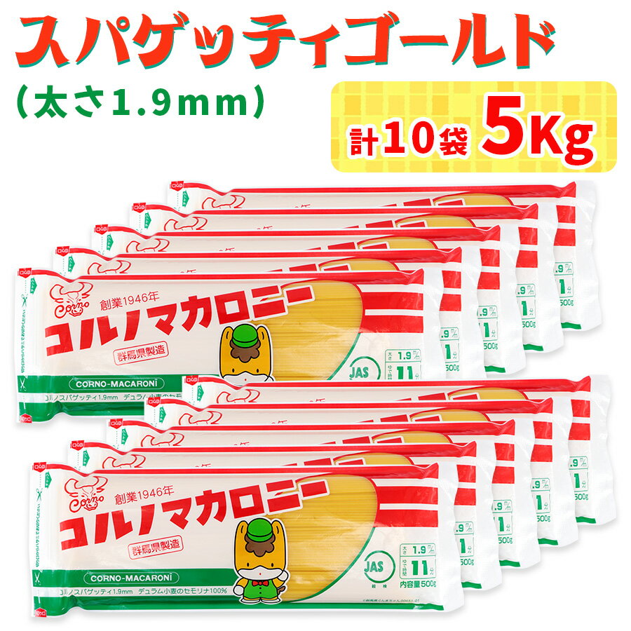 【ふるさと納税】パスタ 10袋セット 計5kg (スパゲッティゴールド 500g×10袋)｜大容量 太麺 コルノマカロニー スパゲティ スパゲッティ パスタ 乾麺 麺 備蓄 保存食 国内製造 デュラムセモリナ [0280]