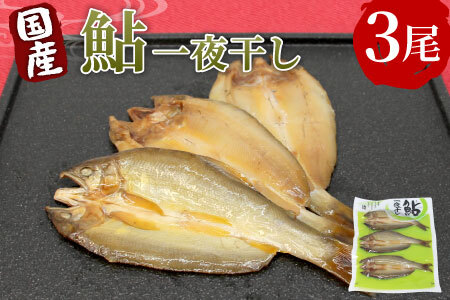 国産 あゆ一夜干し 3尾 鮎 一夜干し 魚 愛知県 設楽町産 干物 川魚 つまみ おつまみ 酒の肴 特選 ネコポス -219