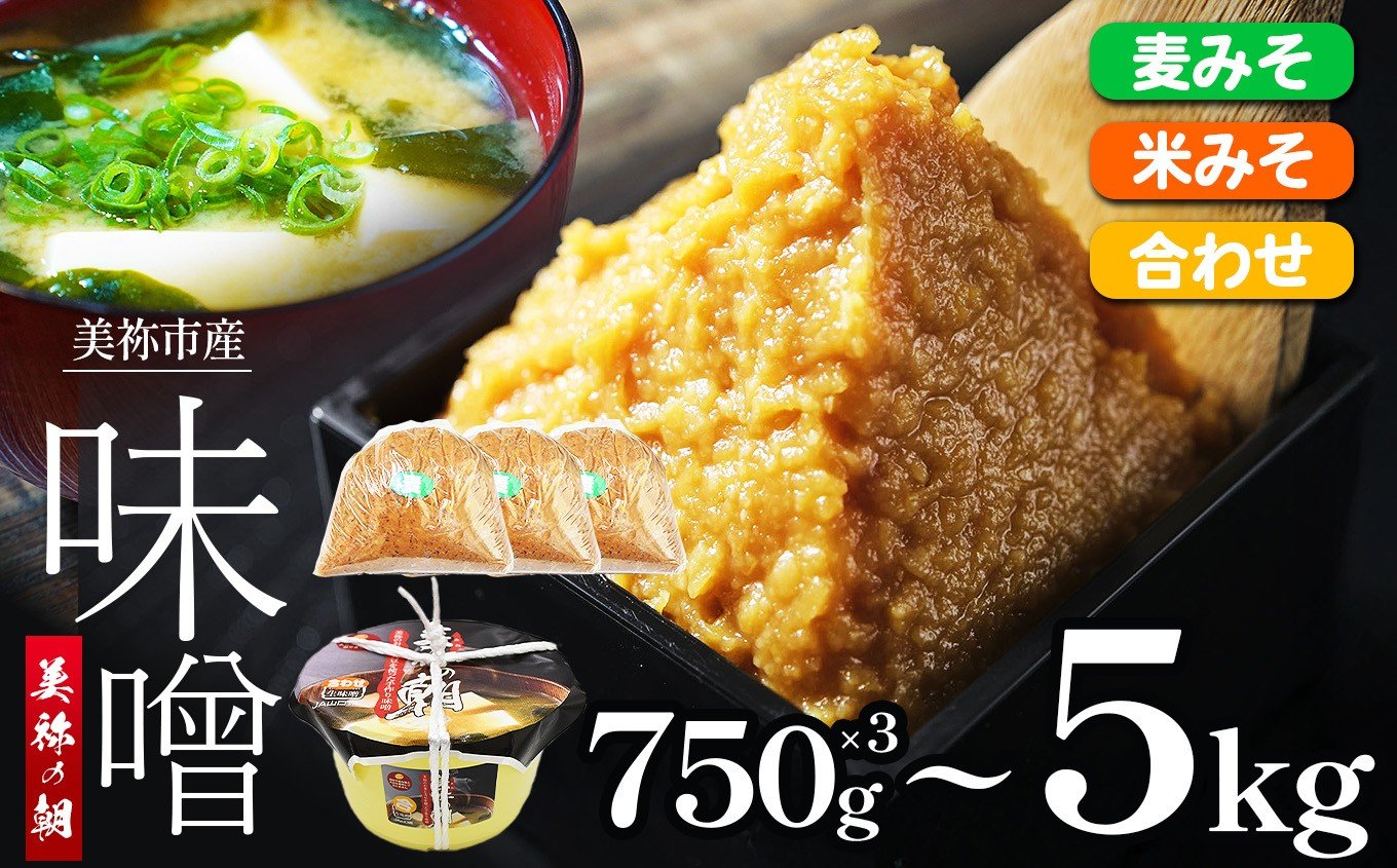
            美祢市産 麦みそ / 米みそ / 合わせみそ / 750g×3 2kg 5kg セット｜ 調味料 麦 米 合わせ はだか麦 麦味噌 みそ 特産品 美祢市 美祢 山口県 山口
          