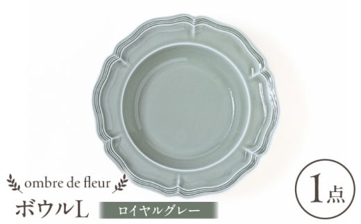 【波佐見焼】ombre de fleur ボウルL ロイヤルグレー 食器 皿【翔芳窯】 [FE395]