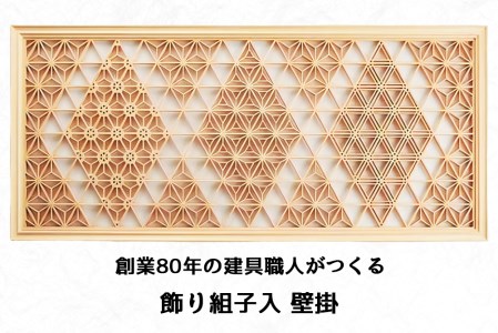 秋山建具店 創業80年の建具職人がつくる『飾り組子入 壁掛』組子技法 [0456]