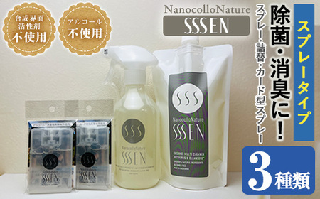ナノコロナチュレSSSENスプレータイプセット 水なしで洗える 洗浄液 デリケートな素材や防災・災害・介護 などの 衛生面 にもオススメ【A-1911H】