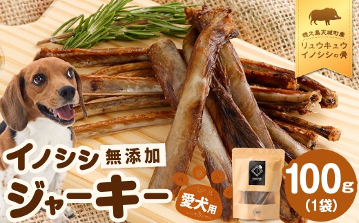 無添加 イノシシ ジャーキー 1袋 （100g×1袋） ペットフード 愛犬用 SDGs 犬用おやつ ペット ドッグフード 犬用 リュウキュウイノシシ いのしし 猪 徳之島 天城町 鹿児島