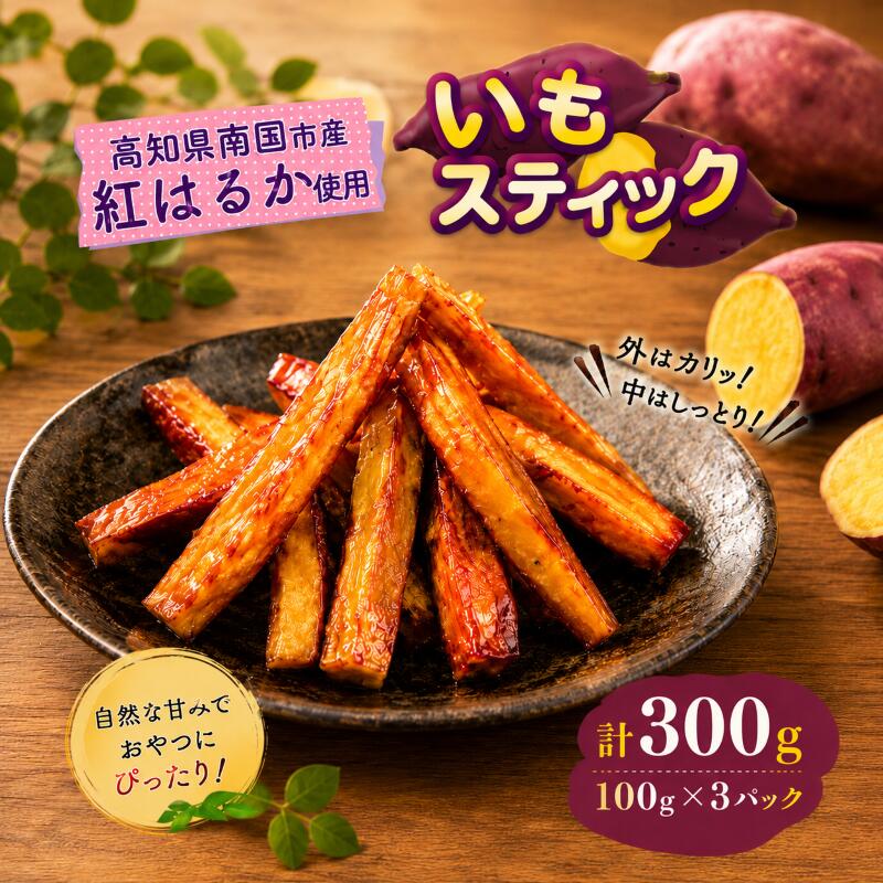 【ふるさと納税】 いもスティック 100g×3パック いも 芋 おやつ お菓子 食物繊維 サツマイモ 紅はるか スティック 冷凍 高知県 南国市