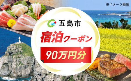 長崎県 五島市 旅行クーポン900，000円分 五島市/JTA株式会社 鬼岳 星空 海 家族 旅行 観光[PGN005]