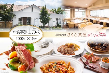 お食事券 レストラン さくら茶屋 1000円×15枚 [さくら茶屋 山梨県 韮崎市 44-3] チケット ギフト 
