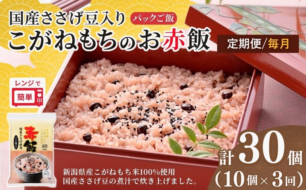 
                  定期便 毎月 赤飯 190g×10個×3回 パックご飯 国産100%のお赤飯 国産ささげ豆＆新潟産こがねもち たかの | 新潟県産 国産 レトルト 赤飯パック 御赤飯 お赤飯 せきはん 赤飯 セキハン レンチン パックご飯 パックごはん もちもち食感 備蓄 お祝い  【0002-0465DB00】
                