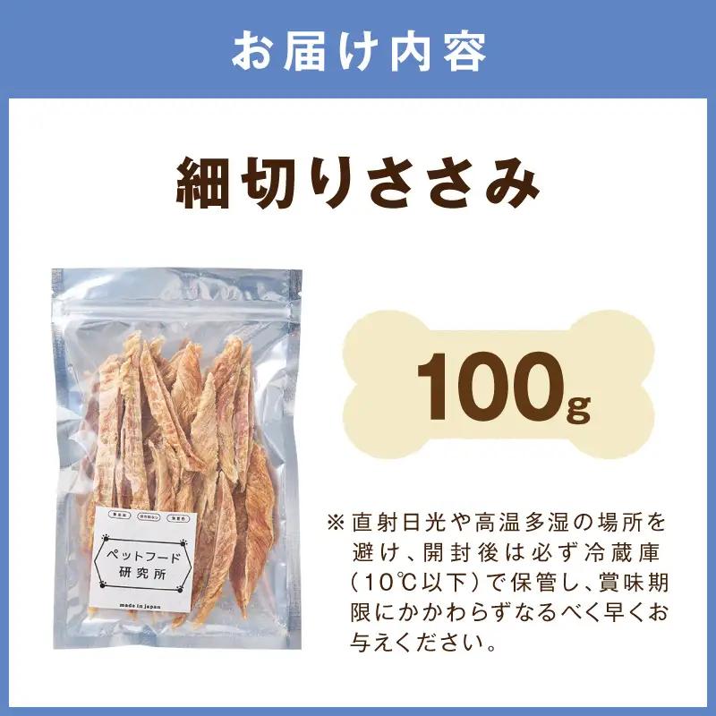 ペットフード研究所 国産無添加 細切りささみ100g【ふるさと納税3.0】【087E-039】