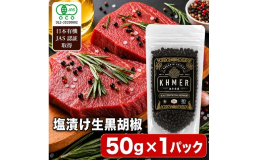 生胡椒 塩漬け 50g×1P カンポットペッパー【1735557】