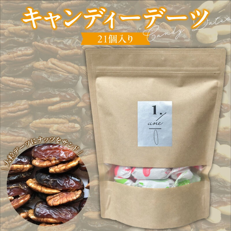【ふるさと納税】キャンディーデーツ 21個入り デーツ ナッツ サンド キャンディー状 個包装 オリジナル 神の与えた食物 美容 おすすめ 栄養価 高い 甘い 自然の恵み 1粒ずつ 小分け 持ち運び 保存 便利 健康的 おやつ 手軽 楽しむ お取り寄せ 福岡県 久留米市 送料無料