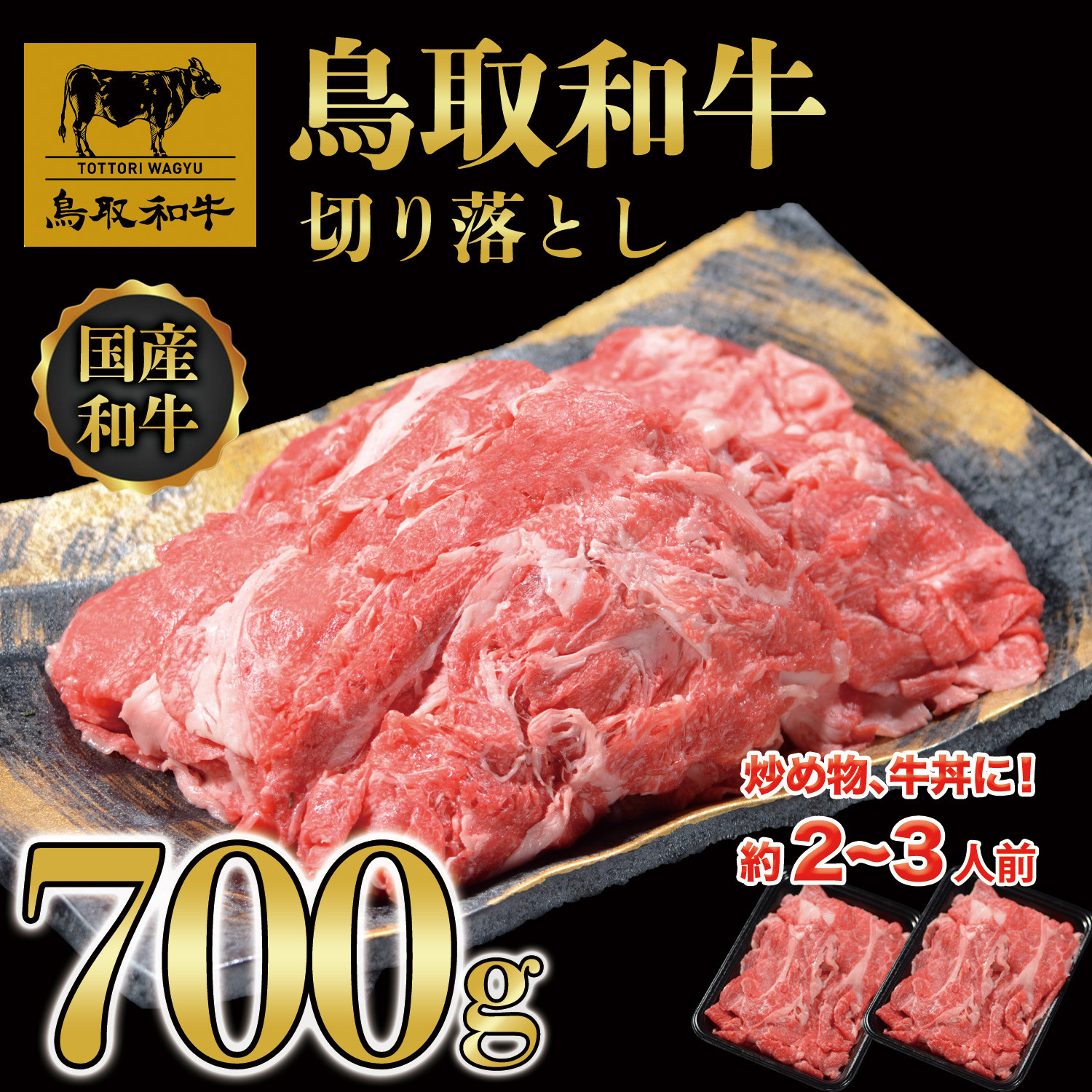 
DN-014-006　鳥取和牛切り落とし（700g）

