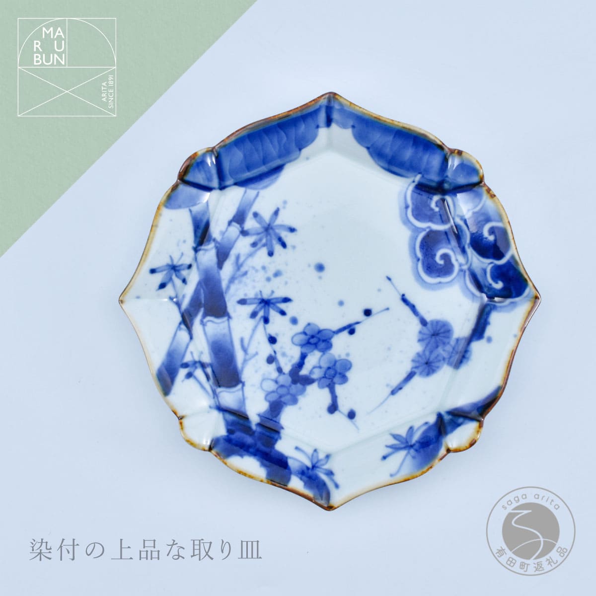 【ふるさと納税】有田焼 松竹梅 輪花銘々皿【まるぶん】食器 器 うつわ 皿 メイン皿 取皿 デザート皿 プレート 染付 おしゃれ かわいい 食洗機対応 aw107