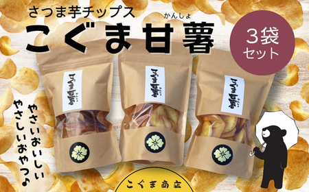 さつま芋チップス こぐま甘薯40g×3袋 さつまいも サツマイモ チップギフトボックス ヘルシー おやつ 子ども 野菜 詰め合わせ スナック こぐま商店 クマオカキ おかき お菓子 せんべい 煎餅 大阪 河内長野 あられ おつまみ オカキ プレゼント お土産 手土産