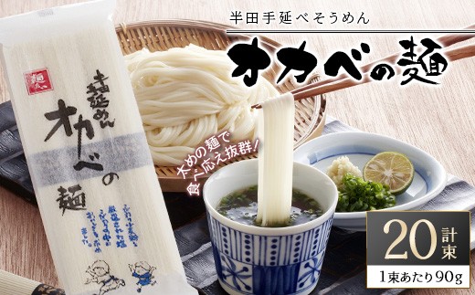 ＜選べる内容量＞半田手延べそうめん『オカベの麺』(90g×20束／計1.8kg)【tr24-01-B】【オカベ】