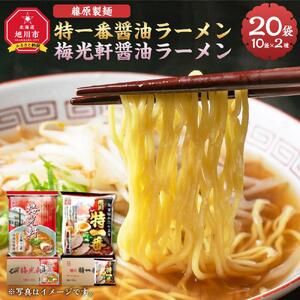 藤原製麺 旭川製造 特一番醤油ラーメン 1箱(10袋入)/梅光軒醤油ラーメン 1箱(10袋入)インスタント袋麺 | 北海道_03494