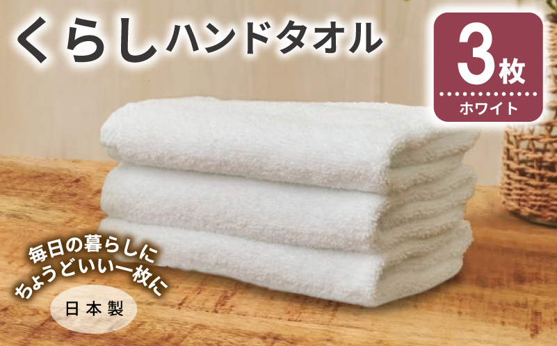 くらしハンドタオル 3枚 ホワイト【泉州タオル たおる 国産 吸水 普段使い シンプル 日用品 家族 ファミリー 大阪 泉佐野 大阪府 泉佐野市】