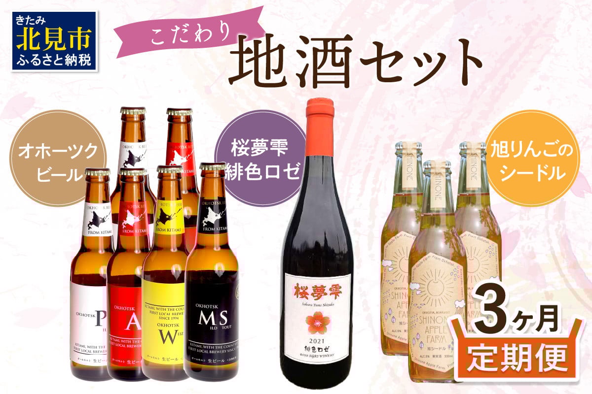 
                  【3ヶ月定期便】こだわり地酒セット ( お酒 酒 地酒 ビール 地ビール ワイン ロゼワイン りんご 旭りんご シードル )【999-0271】
                