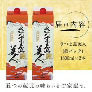 ＜訳あり＞ 本格焼酎 「 さつま島美人 」紙パック(1800ml×2本) 芋焼酎 焼酎セット 焼酎 紙パック 鹿児島 焼酎 芋 父の日 芋焼酎パック 島美人 nagashima-7235R8