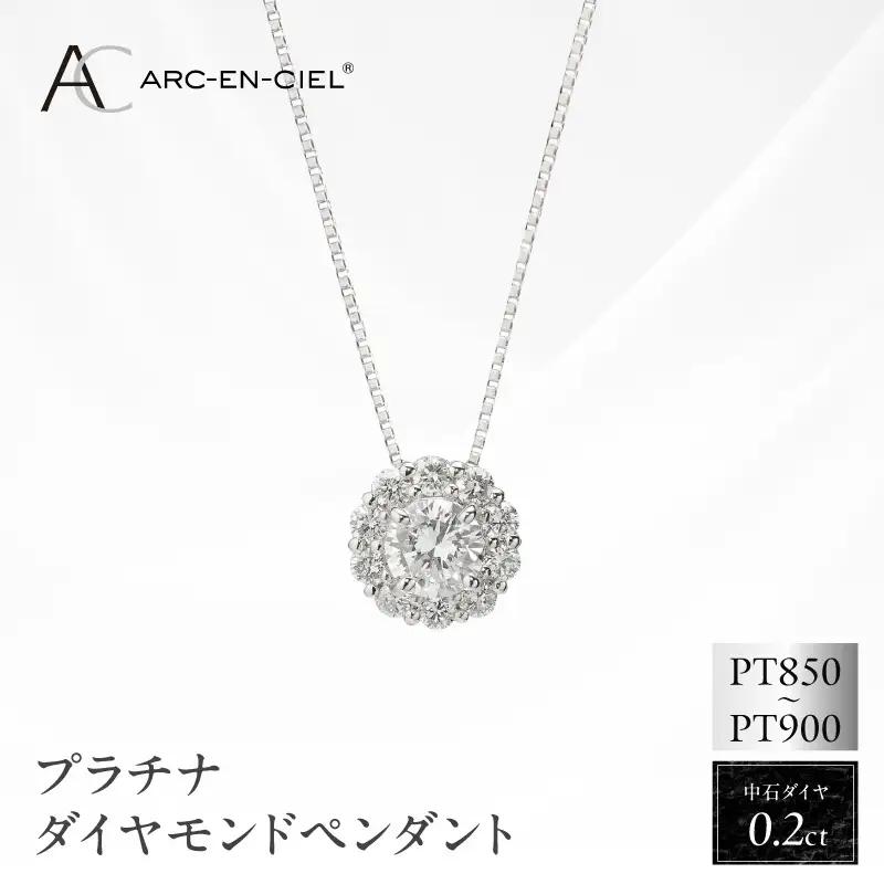 アルカンシェル プラチナ 中石ダイヤペンダント（計0.2ct）【鑑別書付き】