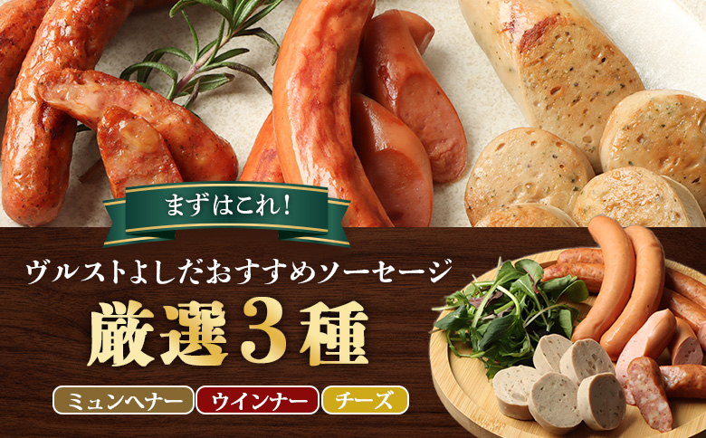 はじめてのヴルストよしだセット（ミュンへナーヴルスト、ウインナーヴルスト、チーズヴルスト）3種セット【14010】