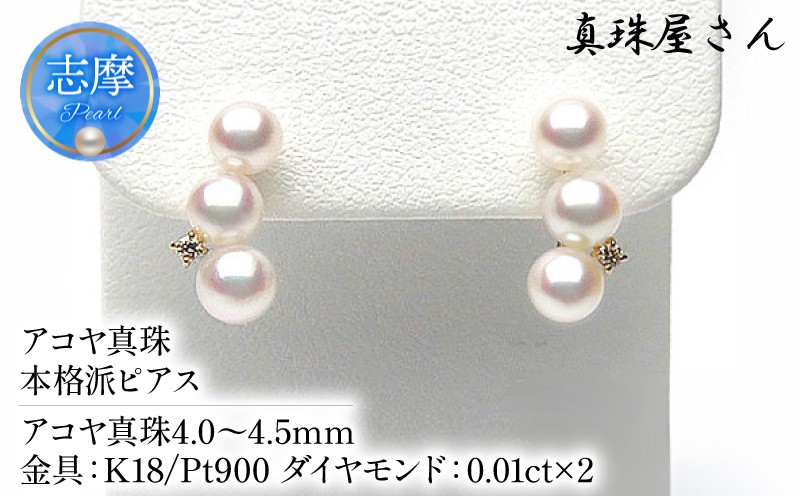 
                  真珠屋さん めっちゃ綺麗！可愛い本格派ピアス K18 / Pt900 ベビー真珠アコヤ真珠 / 真珠 アクセサリー ピアス パール K18 Pt900 ゴールド ジュエリー ダイヤ ダイヤモンド 人気 三重県 伊勢志摩 伊勢 志摩 志摩市
                
