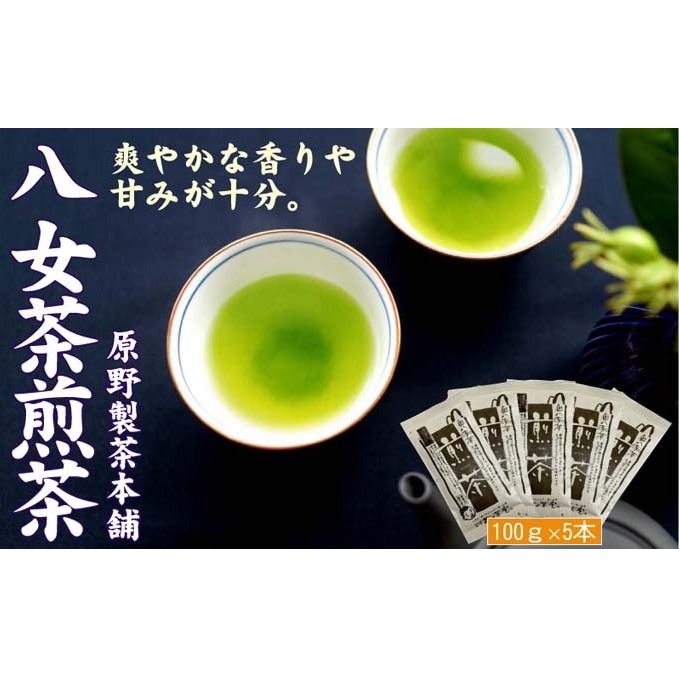 煎茶 八女茶 5袋セット 100g×5袋 お茶 飲み物 飲料 お茶出し 日本茶 茶葉 お茶っ葉 爽やかな香り 甘み ほどよい渋味 バランス 飽きのこない味わい 鮮やかな色 普段用 お客様用 