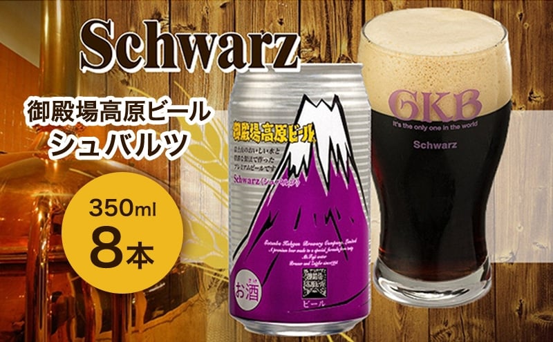 
            御殿場高原ビール シュバルツ 350ml 8本 詰め合わせ セット ビール 地ビール 缶ビール 缶 お酒 酒 アルコール 静岡 静岡県 裾野 裾野市 [№5812-0826]
          