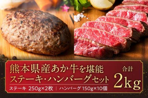 あか牛を堪能できるステーキとハンバーグセット計2kg ブランド牛 あか牛 和牛 肉 国産 牛肉 ステーキ ハンバーグ 2kg 人気 ヘルシー セット 食べ比べ バラエティ 熊本 阿蘇 希少 希少部位