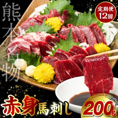 ふるさと納税 八代市 定期便12回 赤身 馬刺し 200g 馬さし お肉 馬肉 刺身_212-5027