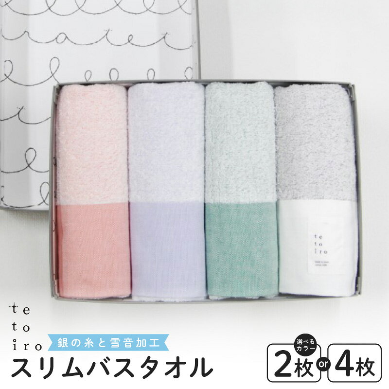 【ふるさと納税】タオル バスタオル 抗菌防臭 スリム 2枚 / 4枚セット 銀イオン 日本製 綿100％ 吸水性 雪音加工 ミューファン配合 34cm×120cm 泉州タオル 職人 収納箱付き 毎日使える 肌触り プレゼント用 大阪府 泉佐野市 送料無料