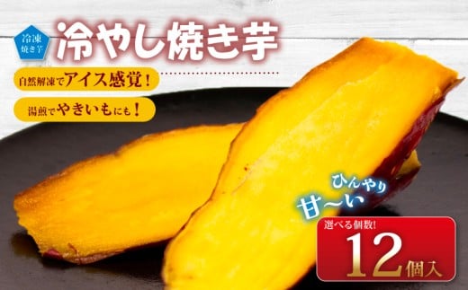 冷やし焼き芋 12個