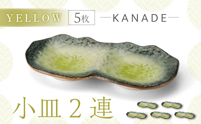 
                  【美濃焼】KANADE 小皿2連 イエロー 5枚セット【丸利玉樹利喜蔵商店】食器 皿 プレート [MCC073]
                