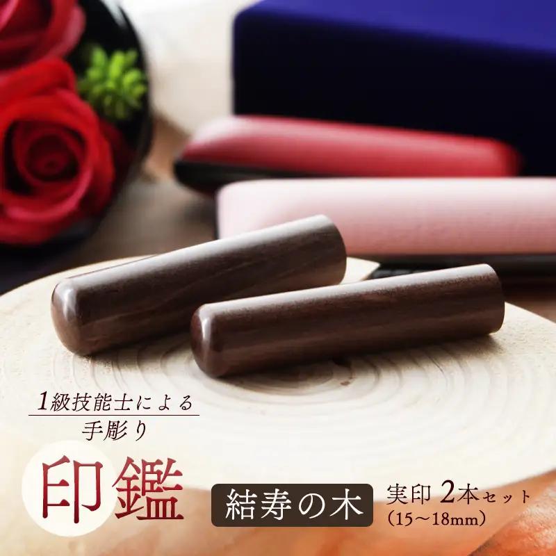 手彫り印鑑 結寿の木 夫婦実印セット 16.5mm 15mm 2本 ケース付き