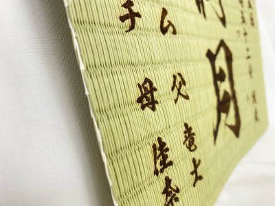 「和紙畳」製オーダー命名書木製額縁入り(額縁色：ベージュ)