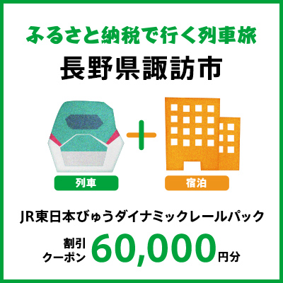 【2025年2月以降出発・宿泊分】JR東日本びゅうダイナミックレールパック割引クーポン（60,000円分/長野県諏訪市）※2026年1月31日出発・宿泊分まで