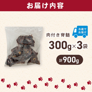 犬用 シカ の 脊髄 300 g× 3 袋 900 g 肉付き 肉 鹿 ジビエ ペットフード ドッグフード ペット 安心 健康 おやつ 犬 国産 ごはん ペット ペット用品 ペットフード 犬のおやつ 