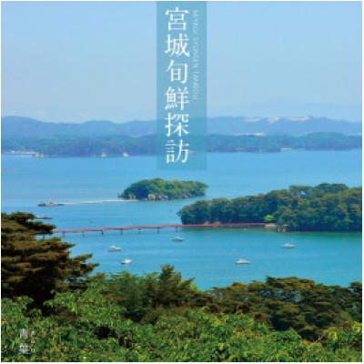 ふるさと納税 宮城県 宮城県カタログギフト「宮城旬鮮探訪」(青葉コース)